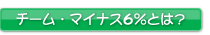�`�[���E�}�C�i�X6%�Ƃ́H
